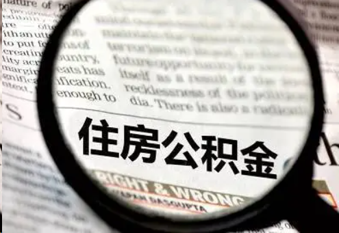 武汉住房公积金被封存了怎么办？