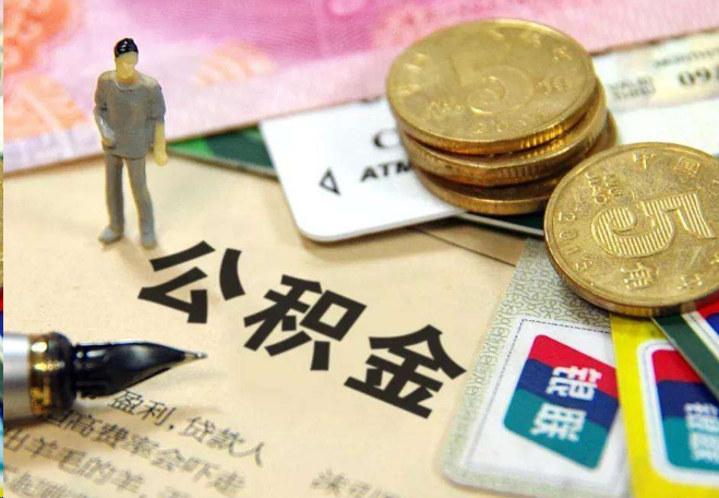 武汉离职后住房公积金怎么处理？