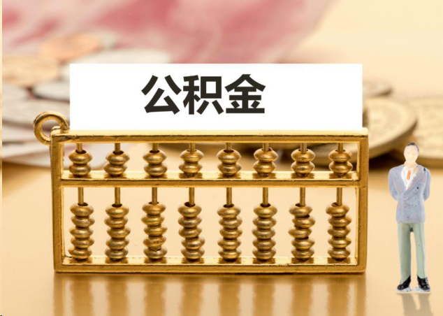武汉离职公积金提取操作流程？