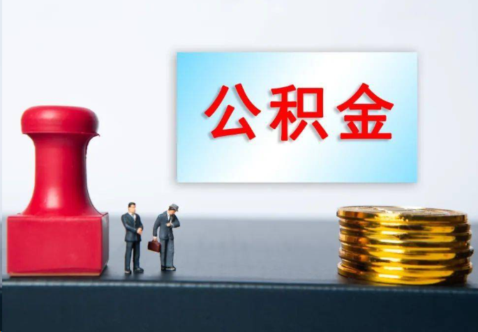 武汉离职公积金代办常见问题汇总