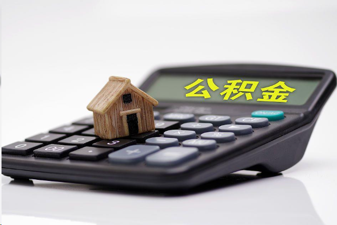 武汉在职公积金代办提取多久可以到账？