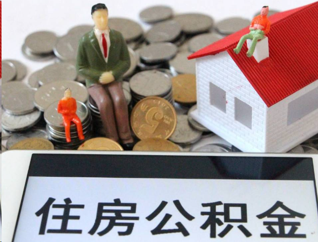 武汉专业公积金提取流程及条件