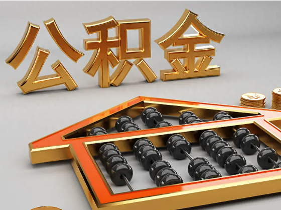 武汉2025年住房公积金惠民属性的核心体现