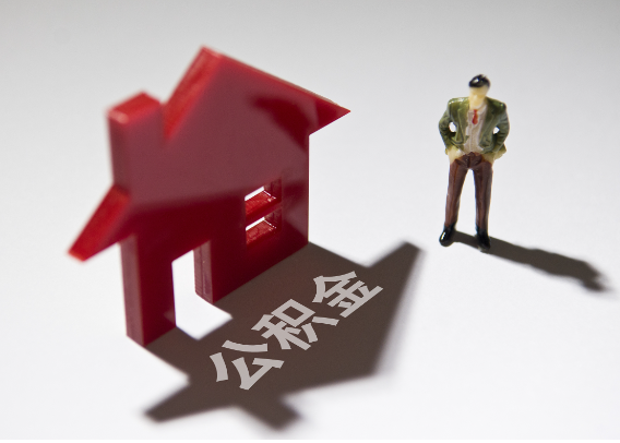 武汉2025年4月最新公积金政策解读