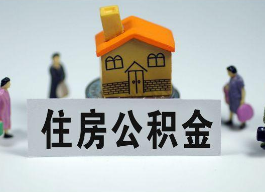 武汉如何正确选择公积金代办机构?