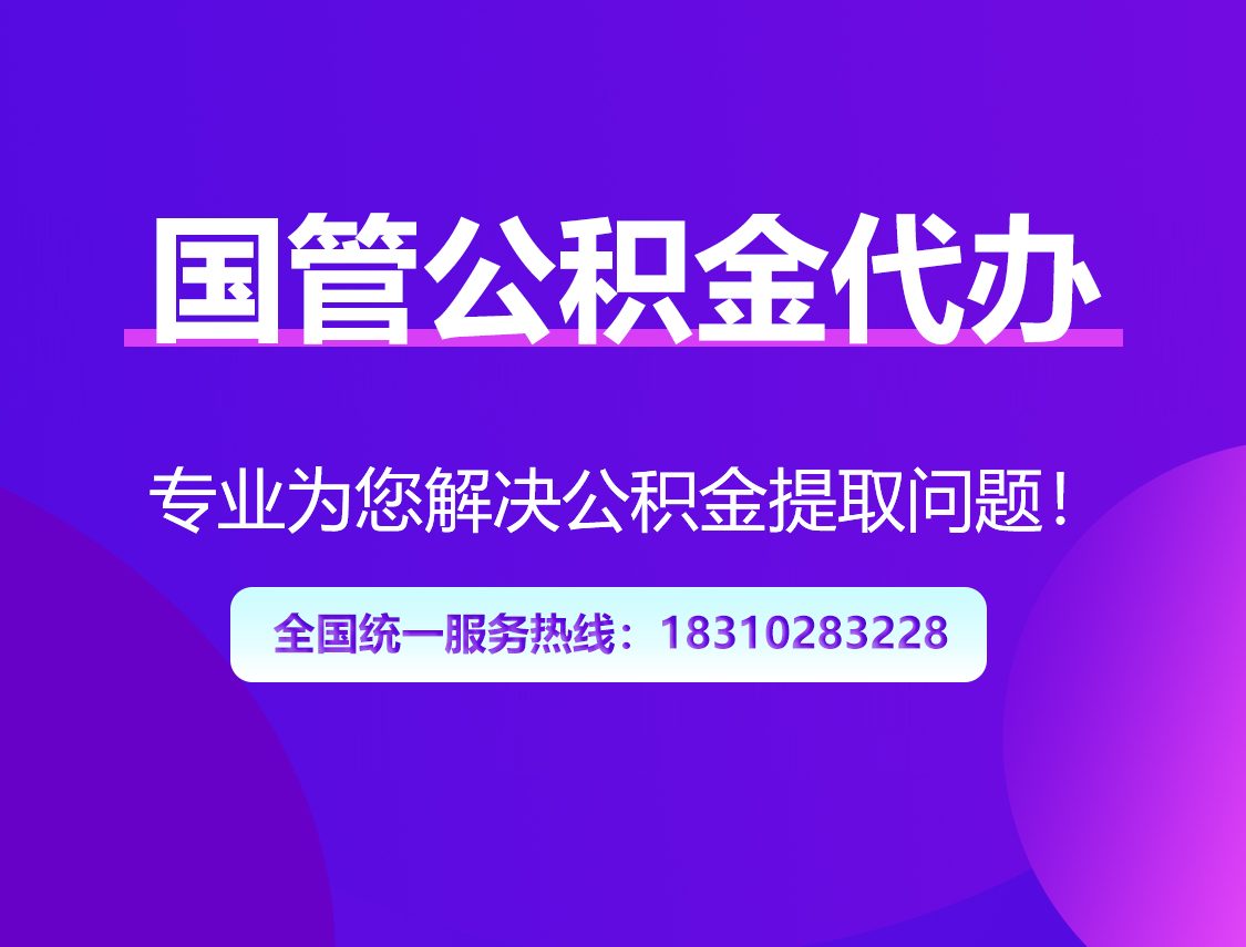 武汉国管公积金代办