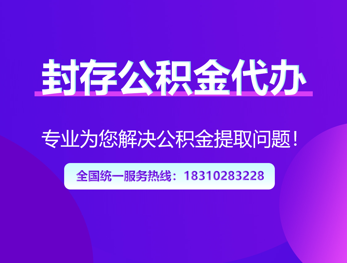 武汉封存公积金代办