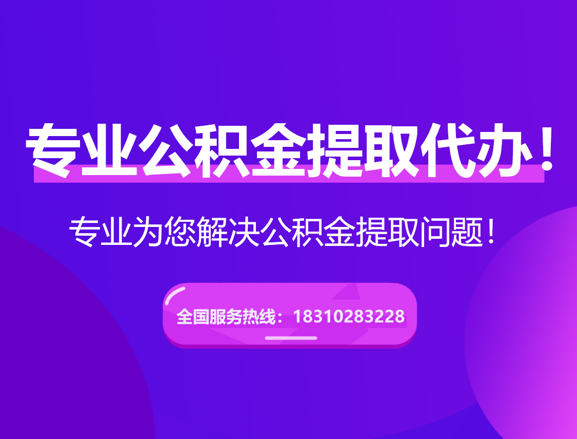武汉在职公积金代办