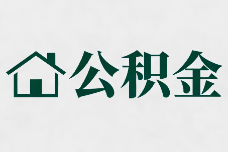 武汉公积金新政密集