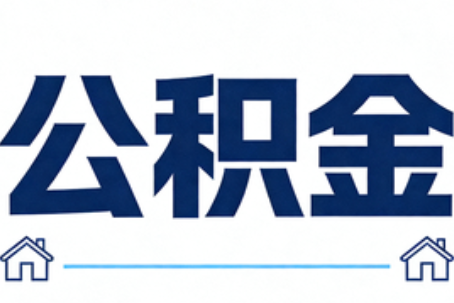 武汉公积金租房提取进入普惠化新阶段