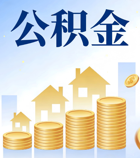 武汉合规为上：新规下公积金提取的核心风险与规范化操作指引