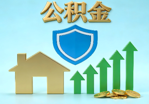 武汉当前住房公积金提取条件分类指南与政策趋势