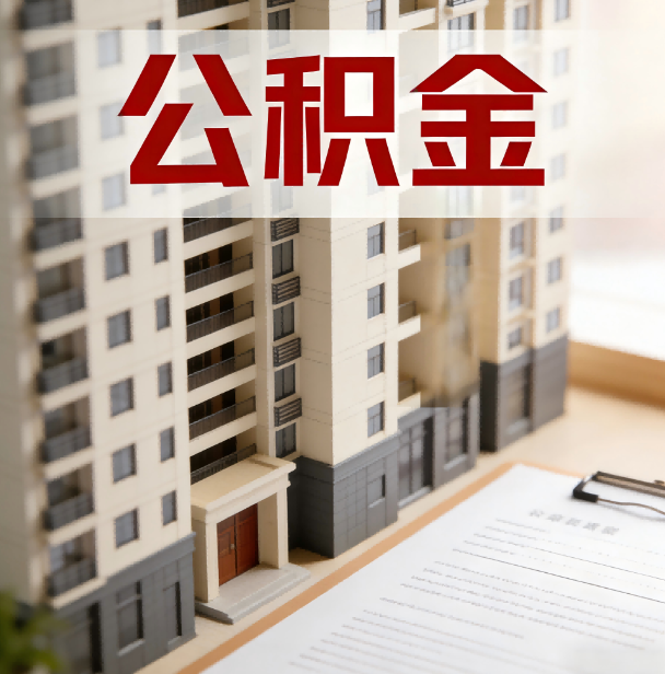 武汉公积金代办服务适用业务类型