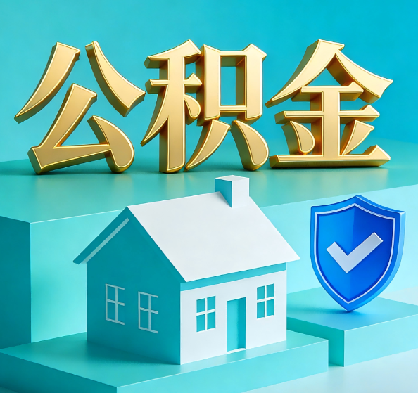 武汉公积金代办全攻略
