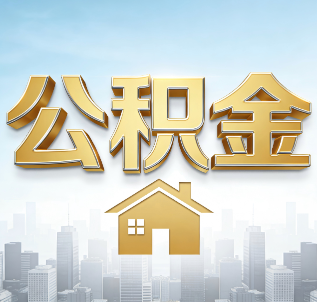 武汉公积金代办服务对百姓的重要性