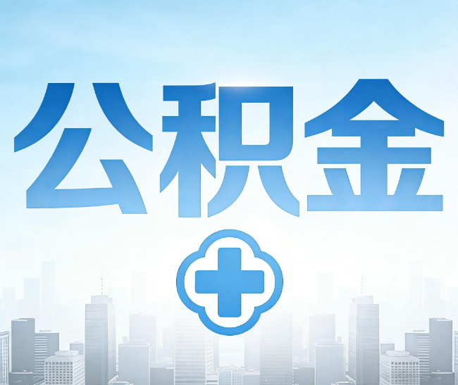 武汉公积金代办，更适合哪些人？