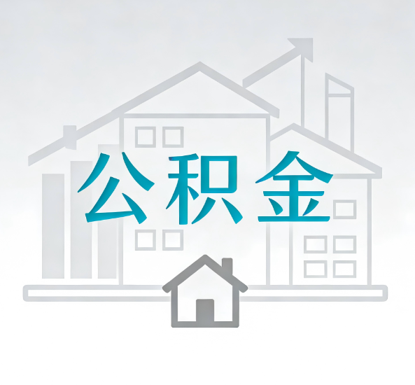 武汉对一个公积金代办公司来说吸引客户点有哪些