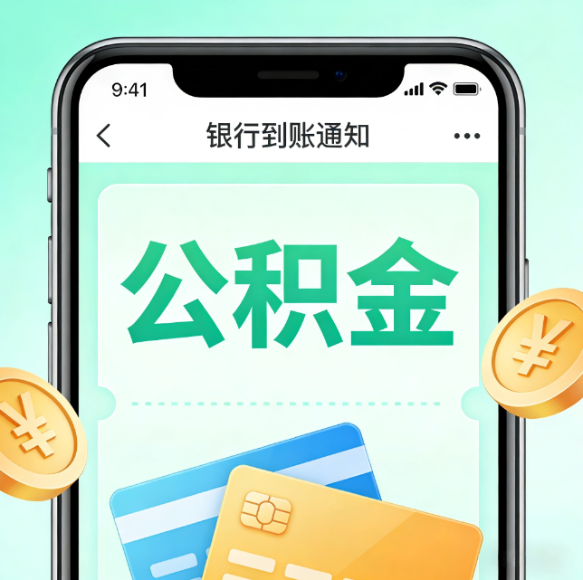 武汉论公积金代办服务的重要意义