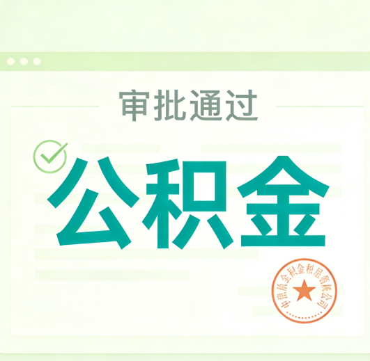武汉公积金代办的意义