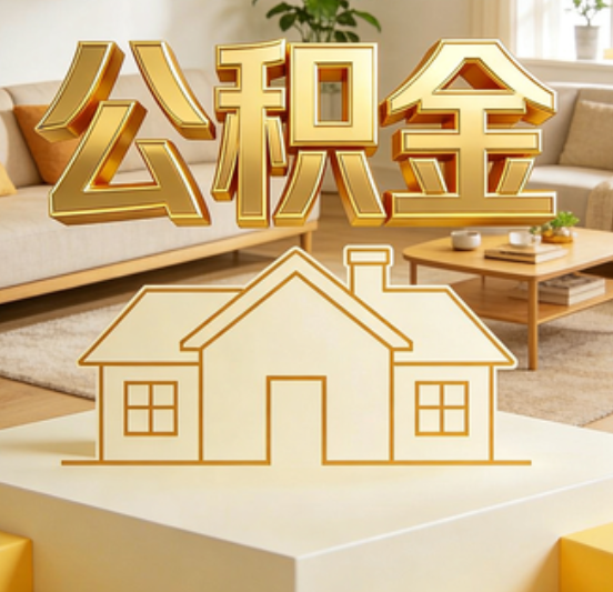 武汉公积金代办的5个“真香”好处：用对了一次省下上千元