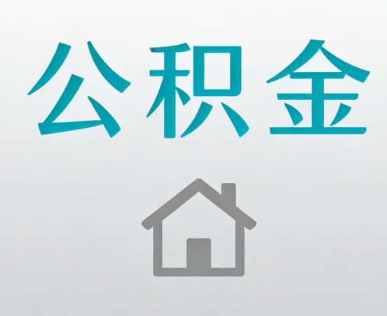 武汉公积金代办流程全攻略：委托他人办理的规范与要求
