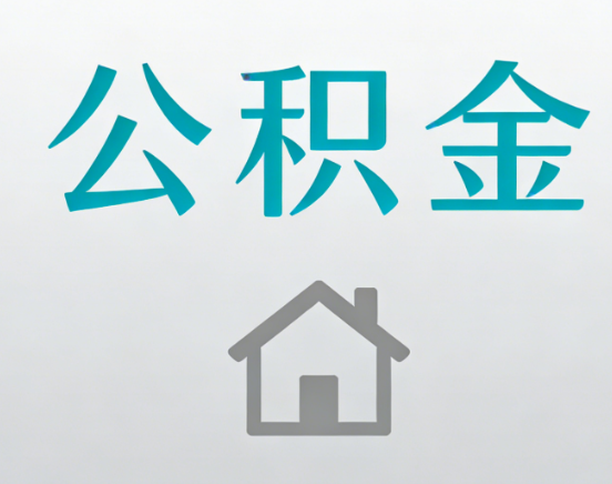 武汉公积金代办流程全攻略：委托他人办理的规范与要求
