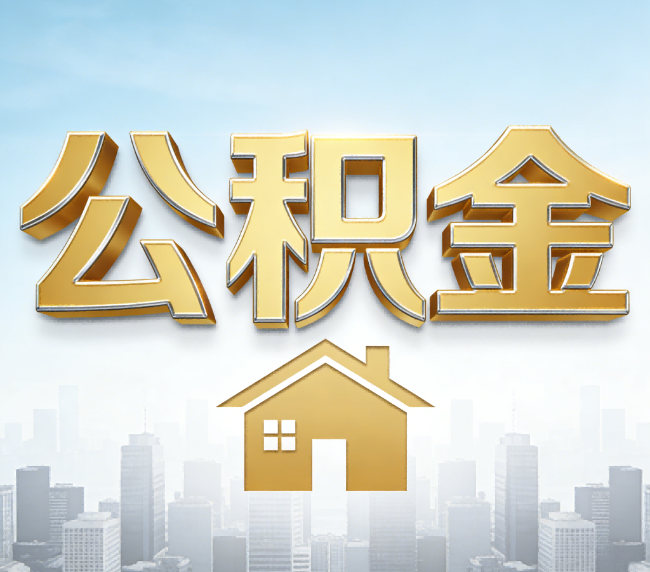 武汉公积金代办应用场景：什么时候需要找专业服务？