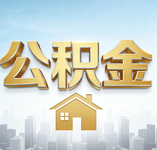 武汉公积金代办的作用