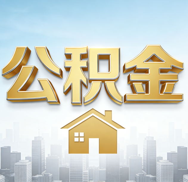 武汉公积金代办行业加速洗牌：合规化与数字化成生存关键