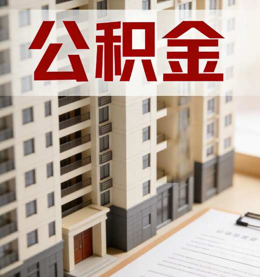 武汉公积金代办行业新生态：从“跑腿中介”到“生活管家”的进化之路