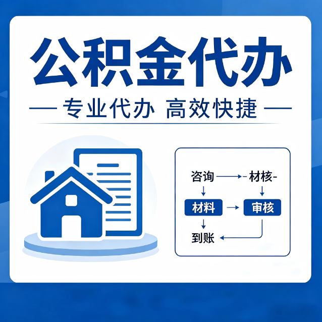 武汉公积金代办的3个“真香”好处：省钱、省心、省力，用对了一次赚回好几倍