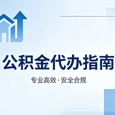 武汉公积金代办服务，真的有必要吗？这些好处你可能还不知道