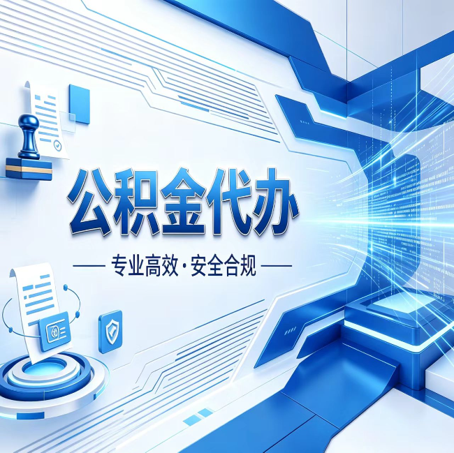 武汉公积金代办，哪些人最需要？这3类人群其实都在悄悄用