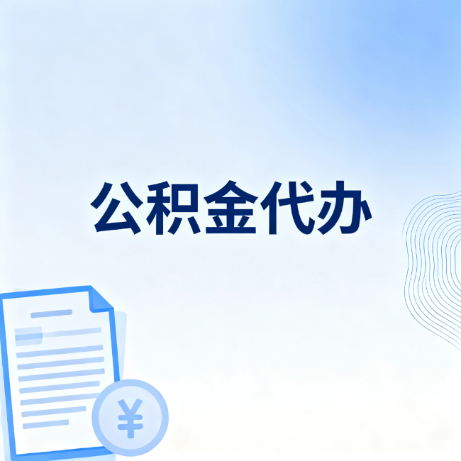 武汉公积金自己办 VS 找代办：算完这笔账，你就知道值不值