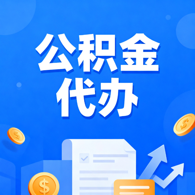武汉最新公积金政策一个接一个！错过这些新规，你可能少拿好几万