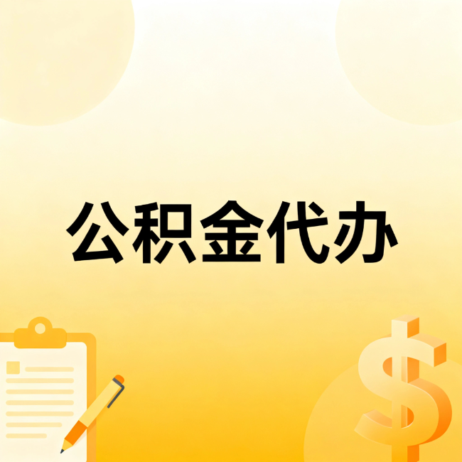 武汉公积金代办：不是找人跑腿，是给自己减负