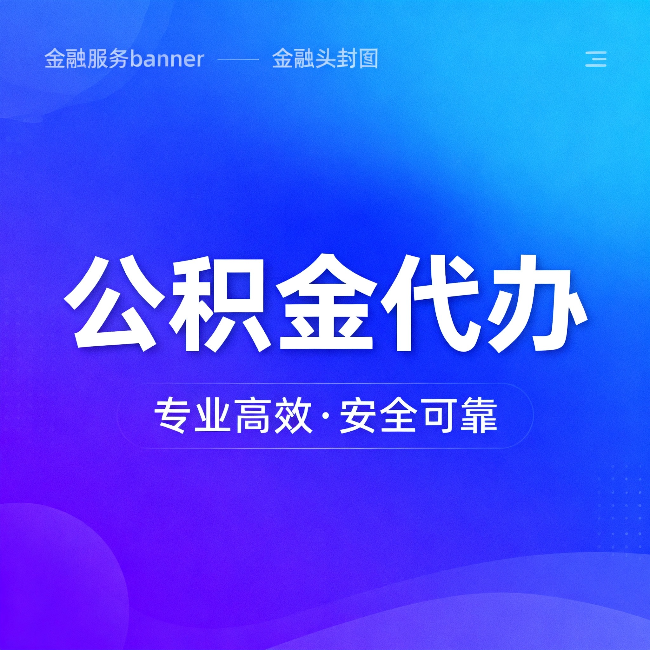 武汉公积金代办：五个常见的认识误区，一次说清楚
